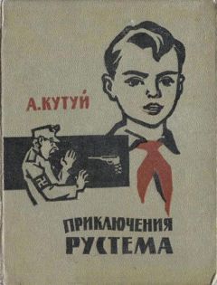 Читайте книги онлайн на Bookidrom.ru! Бесплатные книги в одном клике Адельша Кутуев - Приключения Рустема