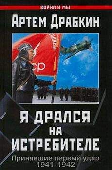 Артем Драбкин - Я дрался на истребителе. Принявшие первый удар. 1941-1942