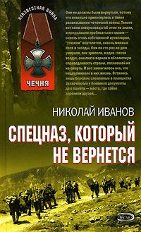 Читайте книги онлайн на Bookidrom.ru! Бесплатные книги в одном клике Николай Иванов - Спецназ, который не вернется