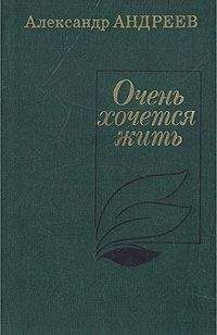 Читайте книги онлайн на Bookidrom.ru! Бесплатные книги в одном клике Александр Андреев - Очень хочется жить