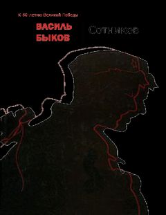 Читайте книги онлайн на Bookidrom.ru! Бесплатные книги в одном клике Василь Быков - Сотников