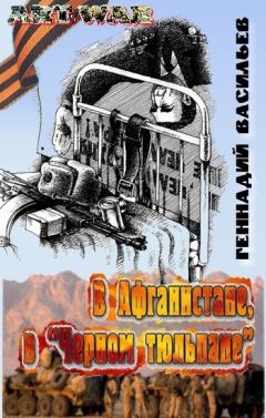 Читайте книги онлайн на Bookidrom.ru! Бесплатные книги в одном клике Геннадий Васильев - В Афганистане, в «Черном тюльпане»
