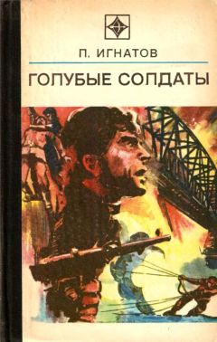 Читайте книги онлайн на Bookidrom.ru! Бесплатные книги в одном клике Петр Игнатов - Голубые солдаты