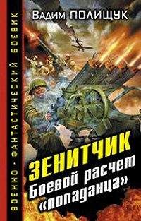 Читайте книги онлайн на Bookidrom.ru! Бесплатные книги в одном клике Вадим Полищук - Зенитчик.Боевой расчет «попаданца»