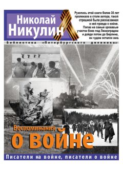 Читайте книги онлайн на Bookidrom.ru! Бесплатные книги в одном клике Николай Никулин - Воспоминания о войне