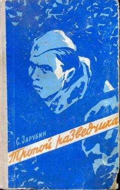 Читайте книги онлайн на Bookidrom.ru! Бесплатные книги в одном клике Сергей Зарубин - Тропой разведчика