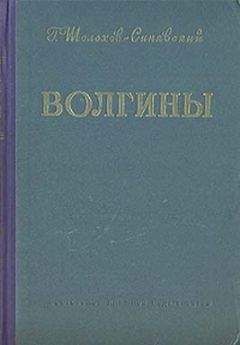 Читайте книги онлайн на Bookidrom.ru! Бесплатные книги в одном клике Георгий Шолохов-Синявский - Волгины