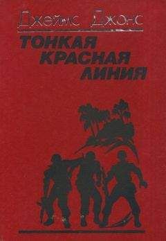Читайте книги онлайн на Bookidrom.ru! Бесплатные книги в одном клике Джеймс Джонс - Тонкая красная линия