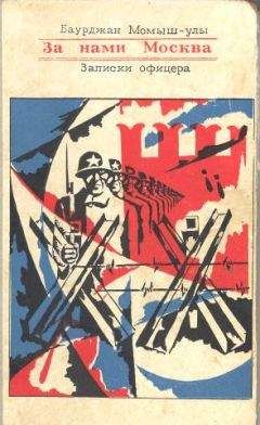Читайте книги онлайн на Bookidrom.ru! Бесплатные книги в одном клике Баурджан Момыш-улы - За нами Москва. Записки офицера.