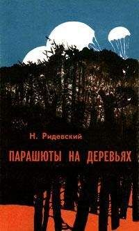 Читайте книги онлайн на Bookidrom.ru! Бесплатные книги в одном клике Наполеон Ридевский - Парашюты на деревьях