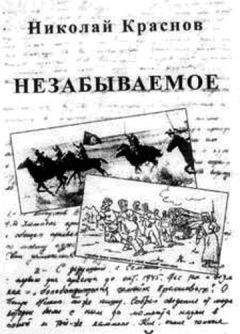 Читайте книги онлайн на Bookidrom.ru! Бесплатные книги в одном клике Николай Краснов-младший - Незабываемое.1945 - 1956