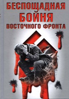 Читайте книги онлайн на Bookidrom.ru! Бесплатные книги в одном клике ВОЛЬФЗАНГЕР ВИЛЛИ - БЕСПОЩАДНАЯ БОЙНЯ ВОСТОЧНОГО ФРОНТА