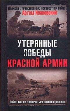 Читайте книги онлайн на Bookidrom.ru! Бесплатные книги в одном клике Артем Ивановский - Утерянные победы Красной Армии