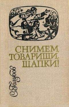 Читайте книги онлайн на Bookidrom.ru! Бесплатные книги в одном клике Сергей Голубов - Снимем, товарищи, шапки!