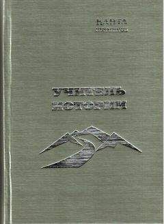 Читайте книги онлайн на Bookidrom.ru! Бесплатные книги в одном клике Канта Ибрагимов - Учитель истории