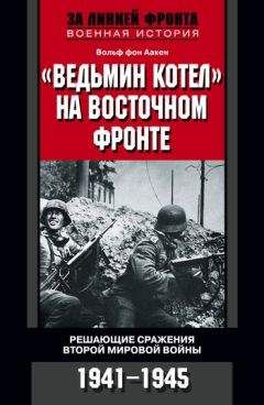 Читайте книги онлайн на Bookidrom.ru! Бесплатные книги в одном клике Вольф Аакен - «Ведьмин котел» на Восточном фронте. Решающие сражения Второй мировой войны. 1941-1945