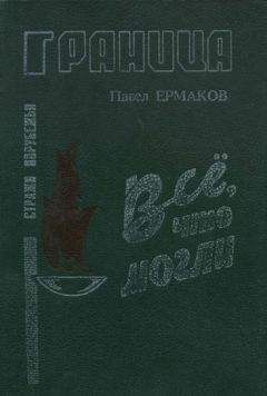 Читайте книги онлайн на Bookidrom.ru! Бесплатные книги в одном клике Павел Ермаков - Все. что могли