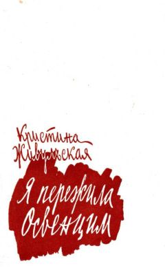 Читайте книги онлайн на Bookidrom.ru! Бесплатные книги в одном клике Кристина Живульская - Я пережила Освенцим