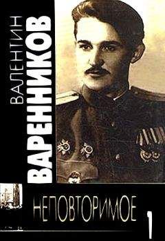 Валентин Варенников - Неповторимое. Книга 1