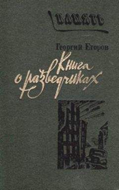 Читайте книги онлайн на Bookidrom.ru! Бесплатные книги в одном клике Георгий Егоров - Книга о разведчиках