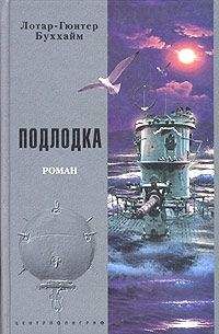 Читайте книги онлайн на Bookidrom.ru! Бесплатные книги в одном клике Лотар-Гюнтер Буххайм - Подлодка [Лодка]