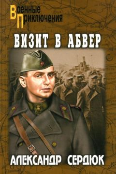 Читайте книги онлайн на Bookidrom.ru! Бесплатные книги в одном клике Александр Сердюк - Визит в абвер