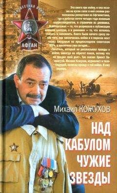 Читайте книги онлайн на Bookidrom.ru! Бесплатные книги в одном клике Михаил Кожухов - Над Кабулом чужие звезды