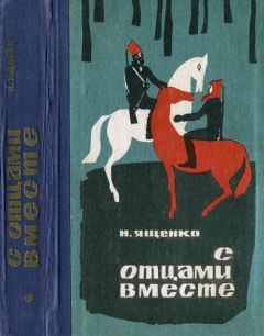 Читайте книги онлайн на Bookidrom.ru! Бесплатные книги в одном клике Николай Ященко - С отцами вместе