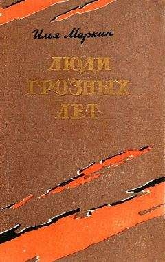 Читайте книги онлайн на Bookidrom.ru! Бесплатные книги в одном клике Илья Маркин - Люди грозных лет