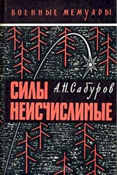 Читайте книги онлайн на Bookidrom.ru! Бесплатные книги в одном клике Александр Сабуров - Силы неисчислимые