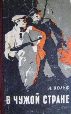 Читайте книги онлайн на Bookidrom.ru! Бесплатные книги в одном клике Абрам Вольф - В чужой стране