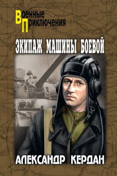 Читайте книги онлайн на Bookidrom.ru! Бесплатные книги в одном клике Александр Кердан - Экипаж машины боевой (сборник)