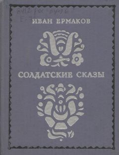Читайте книги онлайн на Bookidrom.ru! Бесплатные книги в одном клике Иван Ермаков - Солдатские сказы