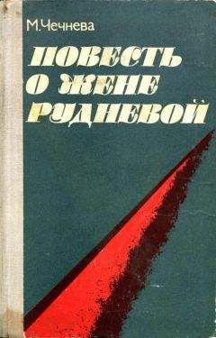 Читайте книги онлайн на Bookidrom.ru! Бесплатные книги в одном клике Марина Чечнева - Повесть о Жене Рудневой