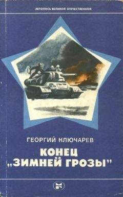 Читайте книги онлайн на Bookidrom.ru! Бесплатные книги в одном клике Георгий Ключарев - Конец "Зимней грозы"