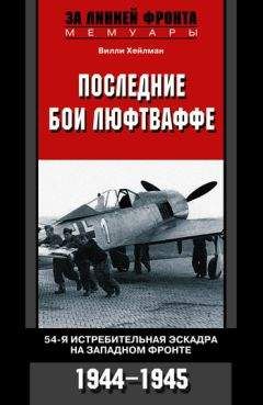 Читайте книги онлайн на Bookidrom.ru! Бесплатные книги в одном клике Вилли Хейлман - Последние бои люфтваффе. 54-я истребительная эскадра на Западном фронте. 1944-1945