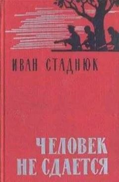 Читайте книги онлайн на Bookidrom.ru! Бесплатные книги в одном клике Иван Стаднюк - Человек не сдается