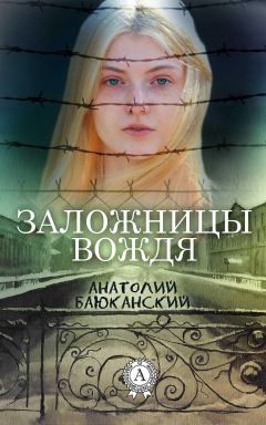 Читайте книги онлайн на Bookidrom.ru! Бесплатные книги в одном клике Анатолий Баюканский - Заложницы вождя