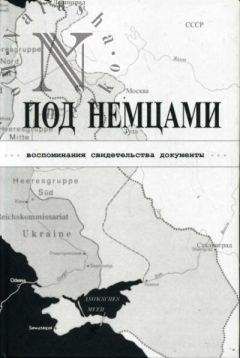 Читайте книги онлайн на Bookidrom.ru! Бесплатные книги в одном клике К. Александров - ПОД НЕМЦАМИ. Воспоминания, свидетельства, документы.