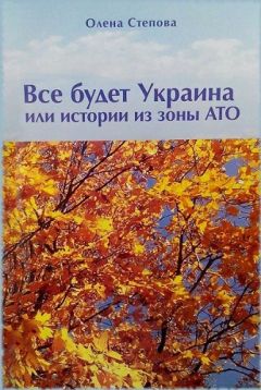 Читайте книги онлайн на Bookidrom.ru! Бесплатные книги в одном клике Олена Степова - Все будет Украина