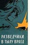 Читайте книги онлайн на Bookidrom.ru! Бесплатные книги в одном клике А Федотов - Разведчики в тылу врага