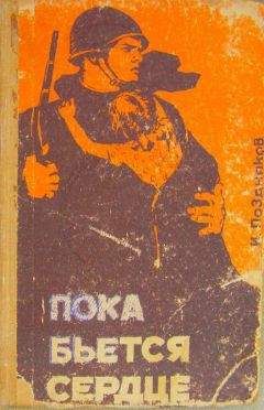 Читайте книги онлайн на Bookidrom.ru! Бесплатные книги в одном клике Иван Поздняков - Пока бьется сердце
