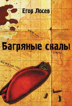 Читайте книги онлайн на Bookidrom.ru! Бесплатные книги в одном клике Егор Лосев - Багряные скалы