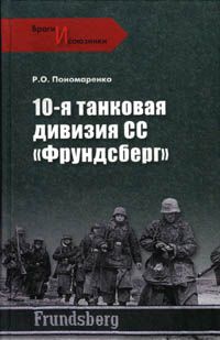 Читайте книги онлайн на Bookidrom.ru! Бесплатные книги в одном клике Роман Пономаренко - 10-я танковая дивизия СС «Фрундсберг»