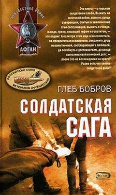 Читайте книги онлайн на Bookidrom.ru! Бесплатные книги в одном клике Глеб Бобров - Солдатская сага