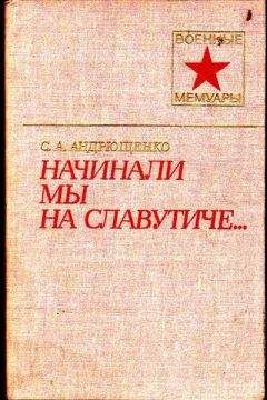 Читайте книги онлайн на Bookidrom.ru! Бесплатные книги в одном клике Сергей Андрющенко - Начинали мы на Славутиче...