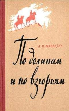 Александр Медведев - По долинам и по взгорьям