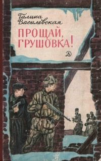 Читайте книги онлайн на Bookidrom.ru! Бесплатные книги в одном клике Галина Василевская - Прощай, Грушовка!