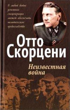 Читайте книги онлайн на Bookidrom.ru! Бесплатные книги в одном клике Отто Скорцени - Неизвестная война