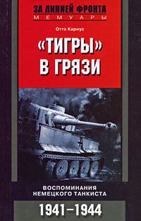 Читайте книги онлайн на Bookidrom.ru! Бесплатные книги в одном клике Отто Кариус - «Тигры» в грязи. Воспоминания немецкого танкиста